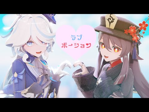 【原神MMD/Genshin impact】ラブポーション【フリーナ&胡桃/Furina&Hutao】