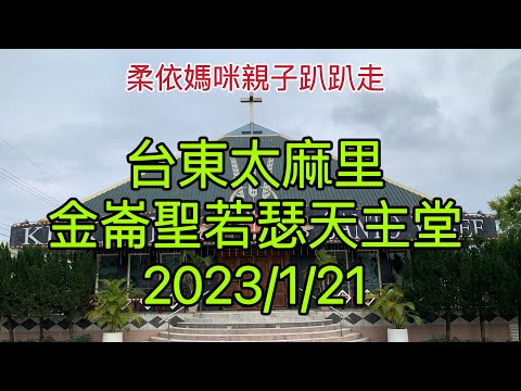 台東太麻里金崙 聖若瑟天主堂 2023/1/21