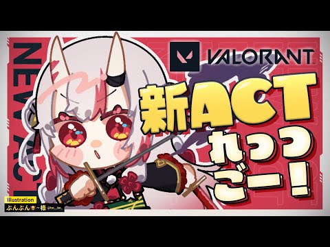 【 VALORANT 】新ACTれっつごーーーーーーーーーー！！【百鬼あやめ/ホロライブ】