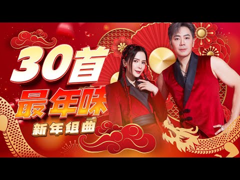 2025精选新年歌 【30首最年味 新年组曲】 Nick钟盛忠 Stella钟晓玉