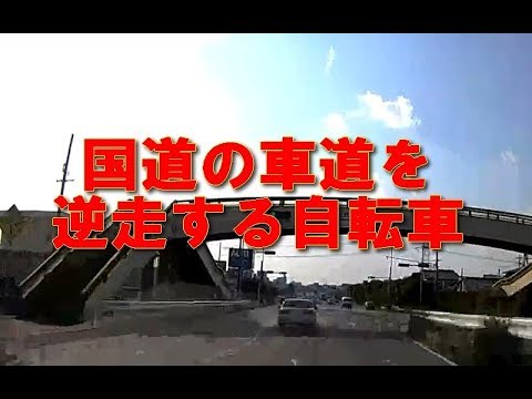 DR ドライブレコーダー 危険運転　国道を自転車が逆走  事故 日本