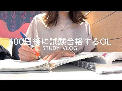 【VLOG】100日後に試験合格するOL｜毎日コツコツ勉強を続ける｜STUDY VLOG