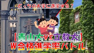 【青山大vs立教大】ダブル合格 進学率対決2022！東進調べ（文学部　法学部　経済学部　理工学部と理学部　経営と経済　総合文化政策と社会学部）