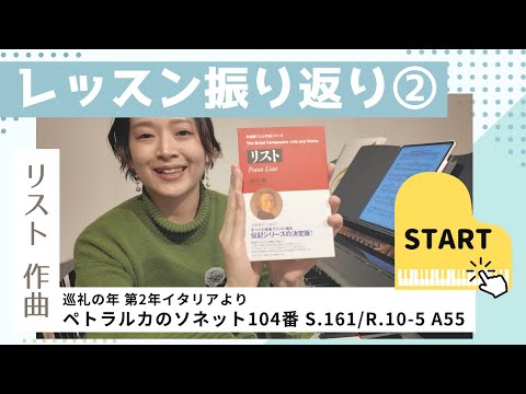 大人ピアノのレッスン振り返り：ペトラルカのソネット104番（F.Liszt） vol.2