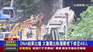 DNA結果出爐太魯閣出軌罹難者下修至49人