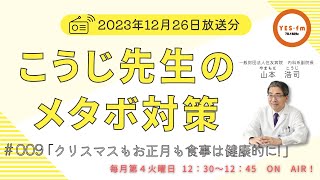 2023.12.26 こうじ先生のメタボ対策　♯009 「クリスマスもお正月も食事は健康的に！」