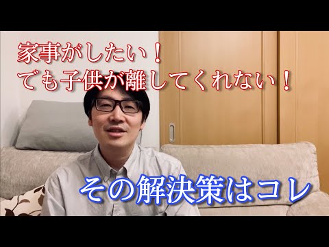 家事がしたい！でも子供が遊びたがる！の解決策