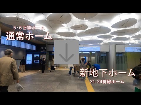 JR大阪駅内、神戸線ホームから新地下ホームへ歩く