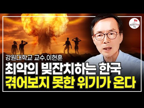 병들어버린 한국 사회, 경험해보지 못한 폭탄이 터진다 (강원대학교 교수 이현훈)