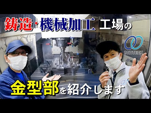 イノテックの金型部を紹介！縦型／横型マシニングセンター・5軸加工機・ワイヤ放電加工機など#イノテック#鋳造#機械加工#金型#アルミダイカスト