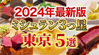 【2024年最新版】知ってる？東京のミシュラン3つ星を獲得したレストラン5選 ！【東京グルメ】