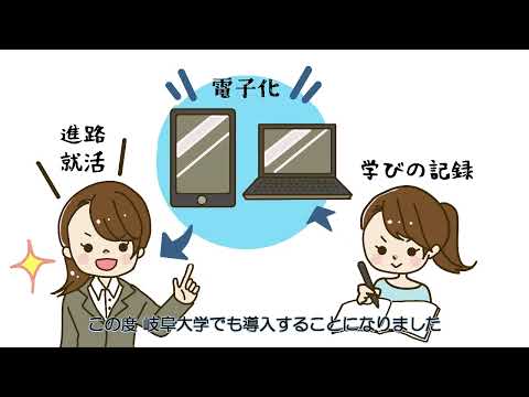 【岐阜大学学生のみなさん】新システムPRアニメーション