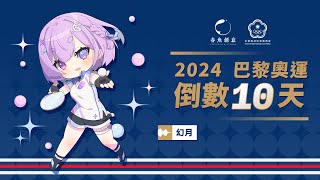 2024巴黎奧運倒數 10 天，一起為中華隊加油 - 春魚創意 X 中華奧林匹克委員會