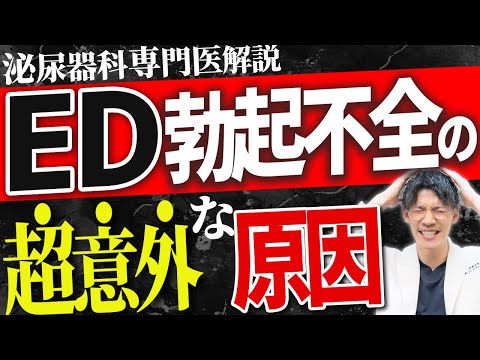 【衝撃！】ED(勃起不全)の原因と根本的治療法・治し方について泌尿器科専門医が詳しく解説します