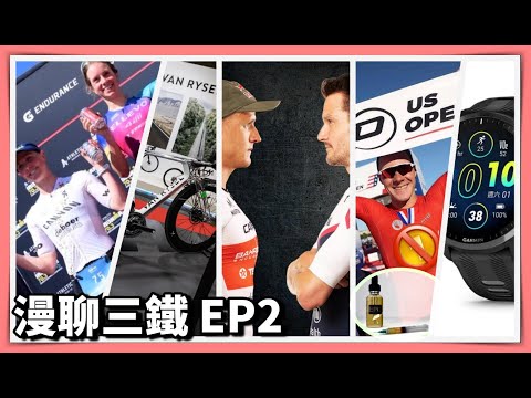 漫聊三鐵 EP#2 - 2023 May | 鐵人三項 賽事精華 選手介紹 專題報導 市場消息