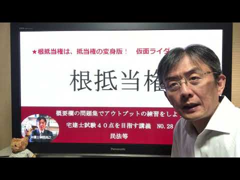 根抵当権　宅建士試験40点を目指す講義NO.28　民法等