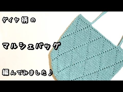 【かぎ針編み】ざっくりダイヤ柄☆底から側面までダイヤ柄の丸底マルシェバッグ編んでみました♪【編み図】