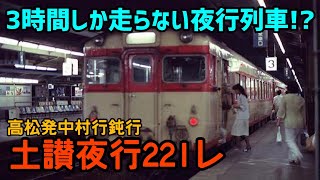 【迷列車で行こう】#60 所要時間わずか３時間台！？土讃線を走った半夜行普通列車に迫る！