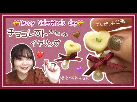 【プレゼント企画】ハートのチョコレートイヤリング💝をプレゼントしちゃうﾖ🎁【スイーツデコ】