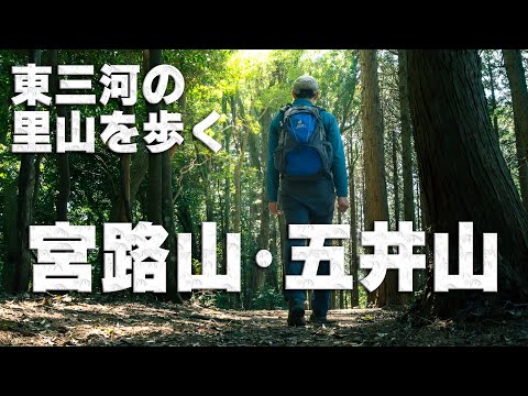 東三河の里山を歩く　宮路山・五井山