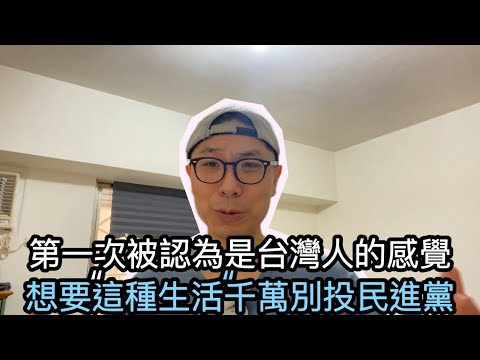 【移民台灣】第一次被認為是台灣人是什麼樣的感覺？｜如果喜歡這種”暖心生活”，千萬別投民進黨