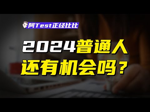 2024，普通人还有机会吗？【阿Test正經比比】