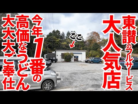 【売り切れ必至‼︎13時でも行列ができる東の大人気店‼︎】無くなる前に急げ‼︎超高級松茸讃岐うどんを大御奉仕ボリューム価格で‼︎讃岐うどんの名店【麺処まはろ】香川県さぬき市