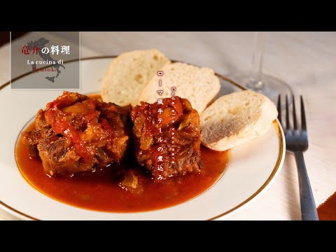 ローマ風牛テールの煮込み【フィレンツェ料理人自宅レシピ】