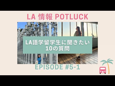 LA情報POTLUCK EPISODE #5-1 LA語学留学生に聞きたい10の質問編