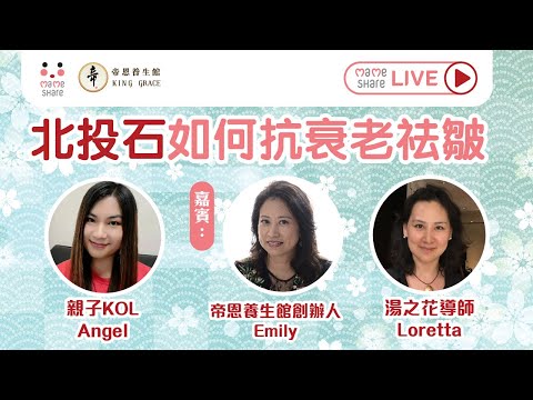 【立即重溫💆🏻‍♀️▶️北投石如何抗衰老祛皺】