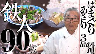 【貝料理】あさりバター&はまぐり酒蒸しの作り方。道場六三郎の家庭料理レシピ#11