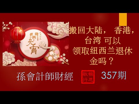 【孫會計師財經周刊】 第357 期 #搬回原居地，可以领退休金吗？