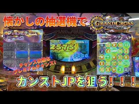 【メダルゲーム】クロニクルの抽選機でカンストシルバーJPを狙ったら...【グランドクロスクロニクル】