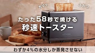 【秒速トースター】魚焼きグリル並みの高火力！外カリッ中ふわっ最高のトーストを！58秒で焼ける