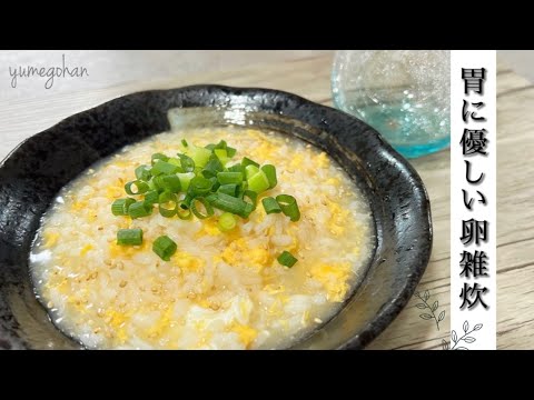 【卵雑炊】ふわふわ卵雑炊🍳 胃に優しい/健康ご飯！