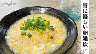 【卵雑炊】ふわふわ卵雑炊🍳 胃に優しい/健康ご飯！