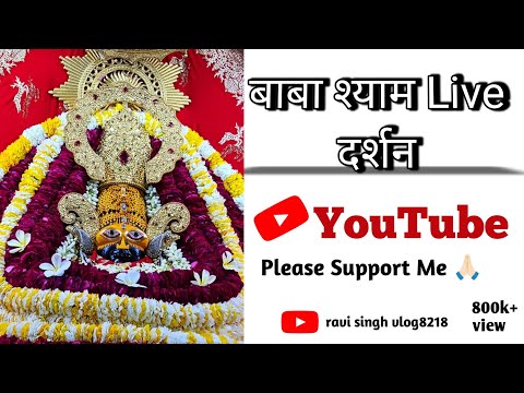 बाबा श्याम Live दर्शन🙏🏻👀|Live दर्शन बाबा श्याम❤️#myfirstvlog2023 #my1stvlog #jaikhatushyam #manojdey