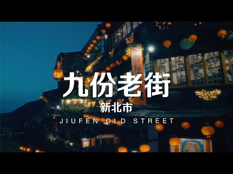 Taiwan Travel: Jiufen Old Street | New Taipei City