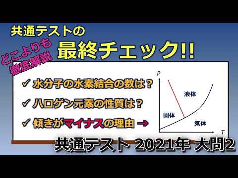 【京大院卒が独自解説】共通テストの最終チェック!!それぞれのポイントを説明できますか？（共通テスト 2021年 大問2）