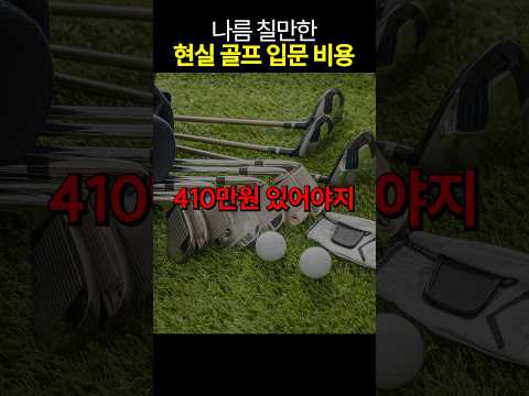 프로 골퍼가 알려주는 현실 골프 입문 비용