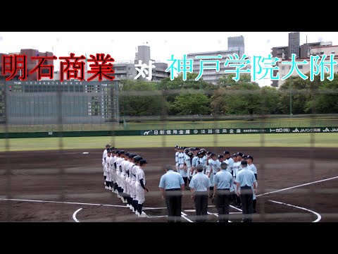 明石商業　対　神戸学院大附 試合ダイジェスト