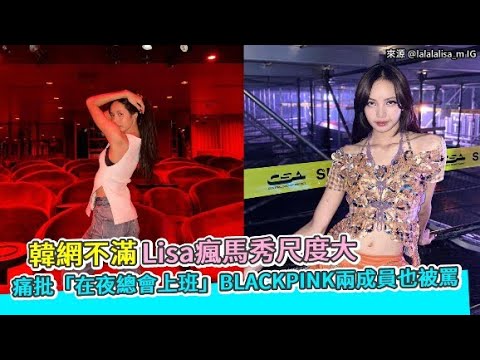 【小娛樂】韓網不滿Lisa瘋馬秀尺度大 痛批「在夜總會上班」BLACKPINK兩成員也被罵 @PLAYc_8