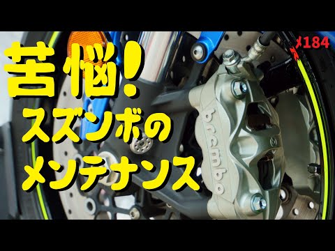 スズキのブレンボ、つまり「スズンボ」のキャリパーを掃除してみる【メンテ184】@GSX-R600(L6)