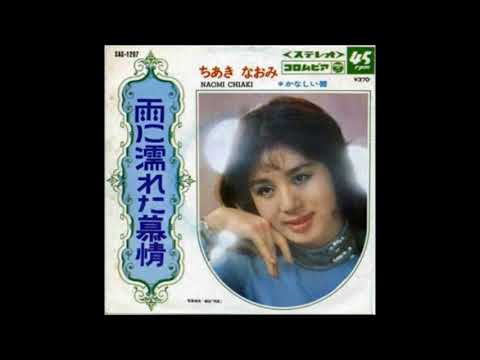 [ Ame ni nureta bozyou ] 1969 Naomi Chiaki