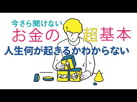 ベストセラー「今さら聞けないお金の超基本」 【6章】老後に備える