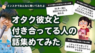 【27万人調査】「オタク彼女と付き合ってる人の話」集めてみたよ