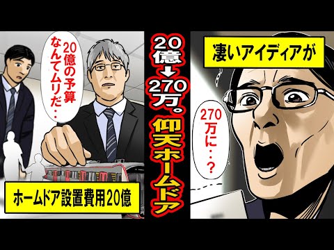 【実話】予算20億→270万に減らした衝撃の地下鉄ホームドア革命