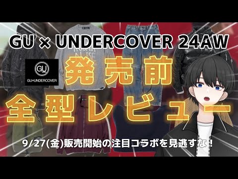 【GU×UNDERCOVER】24AW発売前全型レビュー！大人気ドメスティックブランドとのSPコラボを見逃すな！【GU新作】