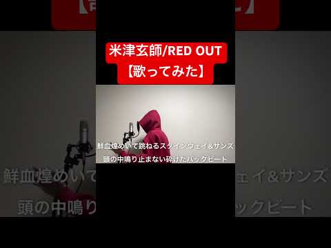 米津玄師/『RED OUT』【歌ってみた】(Spotify ブランドCMソング)