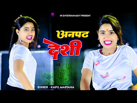 अनपढ़ देशी | Anpadh Deshi | Kapil Mastana | Aasha Meena